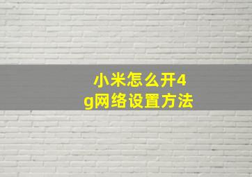 小米怎么开4g网络设置方法