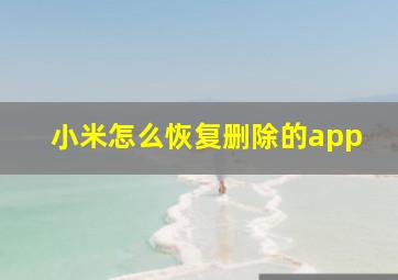 小米怎么恢复删除的app