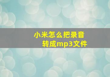 小米怎么把录音转成mp3文件