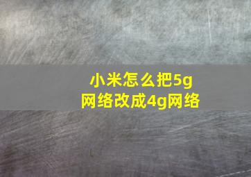 小米怎么把5g网络改成4g网络