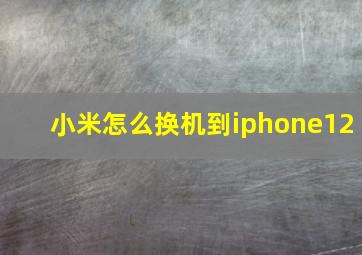 小米怎么换机到iphone12