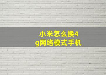 小米怎么换4g网络模式手机