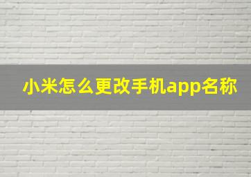 小米怎么更改手机app名称