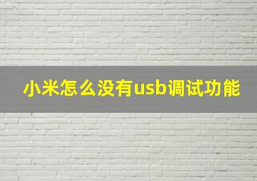 小米怎么没有usb调试功能