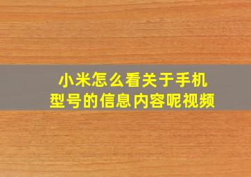 小米怎么看关于手机型号的信息内容呢视频