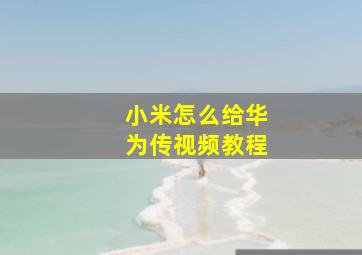 小米怎么给华为传视频教程