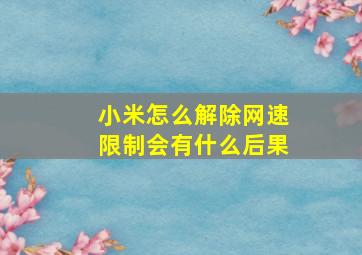 小米怎么解除网速限制会有什么后果