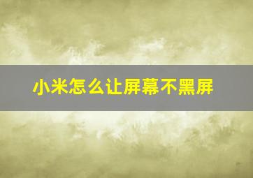 小米怎么让屏幕不黑屏