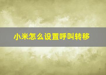 小米怎么设置呼叫转移