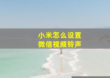 小米怎么设置微信视频铃声