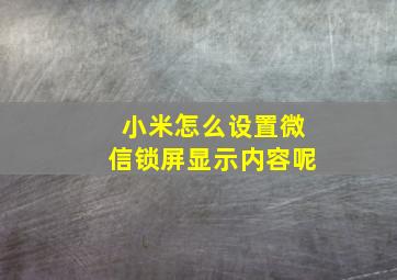 小米怎么设置微信锁屏显示内容呢