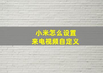 小米怎么设置来电视频自定义