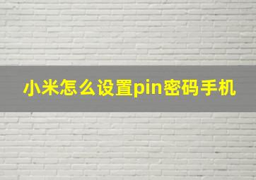 小米怎么设置pin密码手机