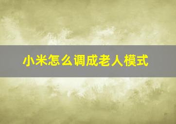 小米怎么调成老人模式