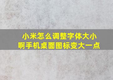 小米怎么调整字体大小啊手机桌面图标变大一点