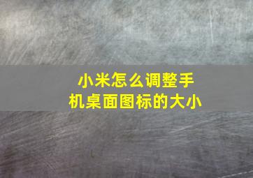 小米怎么调整手机桌面图标的大小