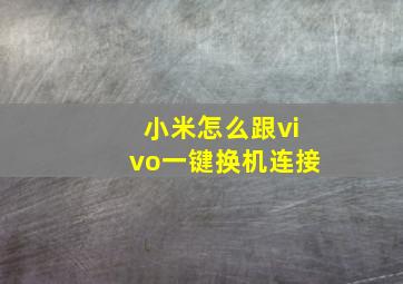 小米怎么跟vivo一键换机连接