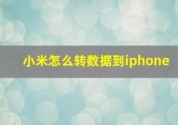 小米怎么转数据到iphone