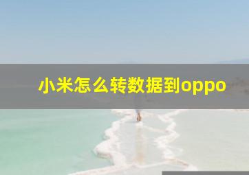 小米怎么转数据到oppo