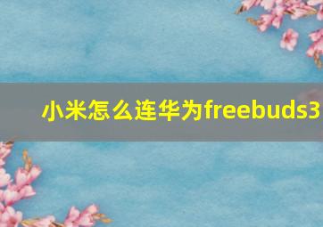 小米怎么连华为freebuds3