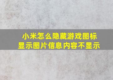 小米怎么隐藏游戏图标显示图片信息内容不显示