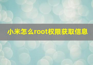 小米怎么root权限获取信息