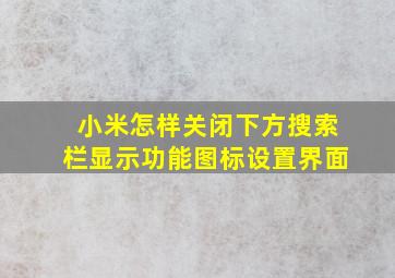 小米怎样关闭下方搜索栏显示功能图标设置界面