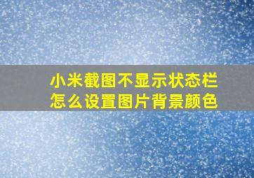 小米截图不显示状态栏怎么设置图片背景颜色