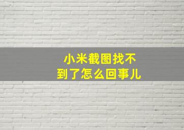 小米截图找不到了怎么回事儿