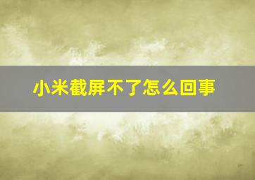 小米截屏不了怎么回事