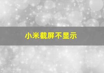 小米截屏不显示