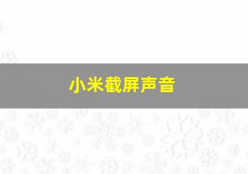 小米截屏声音