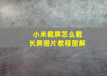 小米截屏怎么截长屏图片教程图解