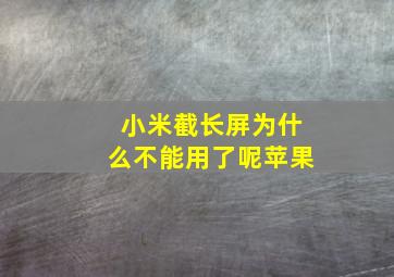 小米截长屏为什么不能用了呢苹果