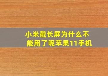 小米截长屏为什么不能用了呢苹果11手机