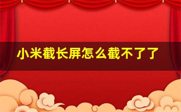 小米截长屏怎么截不了了