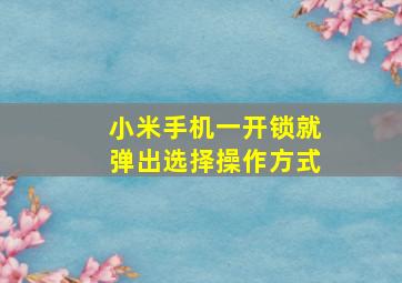 小米手机一开锁就弹出选择操作方式