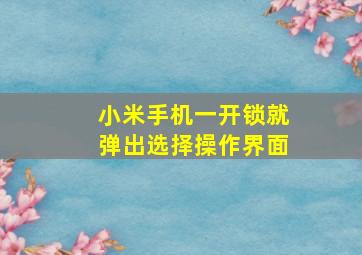 小米手机一开锁就弹出选择操作界面