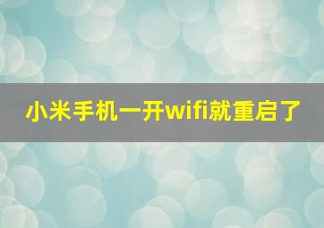 小米手机一开wifi就重启了