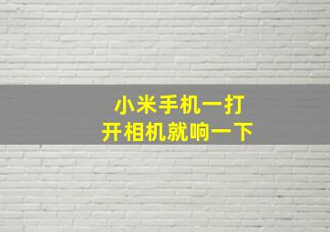 小米手机一打开相机就响一下