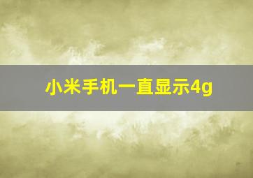 小米手机一直显示4g