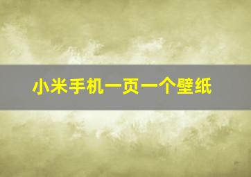 小米手机一页一个壁纸