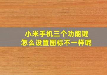 小米手机三个功能键怎么设置图标不一样呢