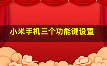 小米手机三个功能键设置