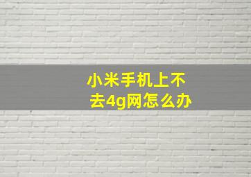 小米手机上不去4g网怎么办