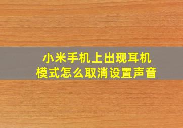 小米手机上出现耳机模式怎么取消设置声音