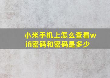 小米手机上怎么查看wifi密码和密码是多少