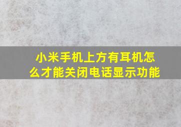 小米手机上方有耳机怎么才能关闭电话显示功能