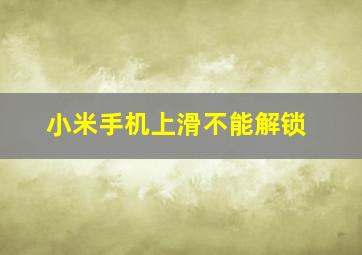 小米手机上滑不能解锁