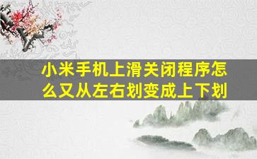 小米手机上滑关闭程序怎么又从左右划变成上下划